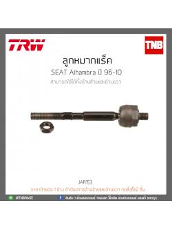 ลูกหมากแร็ค SEAT Alhambra ปี 96-10 TRW/JAR153