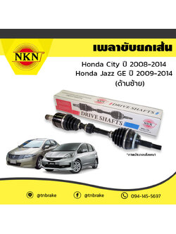 เพลาขับ เพลารถ ด้านซ้าย honda city ฮอนด้า ซิตี้ ปี 2008-2014 jazz ge ปี 2009-2014 NKN