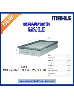 ไส้กรองอากาศ MAHLE Filter BENZ M111 OM604 / E-Klasse W210 S210 ปี 95-03