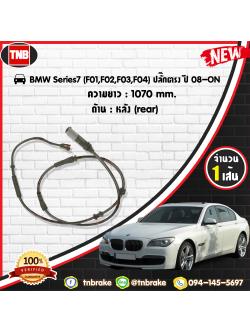 สายเซนเซอร์เตือนเบรคหมด (หลัง) brake pad wear sensor BMW 7ers (F01,F02,F03,F04) ปลั๊กตรง ปี 08-19