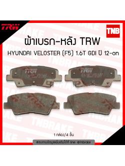 TRW ผ้าเบรค (หลัง) HYUNDAI VELOSTER (F5) 1.6T GDI ปี 12-ขึ้นไป