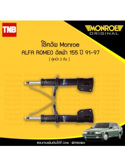 โช๊คอัพหน้า monroe oespectrum alfa romeo 155 มอนโร โออีสเปคตรัม อัลฟ่า โรมีโอ ปี 1991-1997