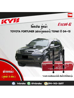 โช้คอัพหน้า kayaba excel-g toyota fortuner ฟอจูเนอร์ คายาบ้า เอ็กเซลจี ปี 2005-2015