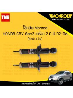 โช๊คอัพหลัง monroe oespectrum honda crv gen2 เครื่อง 2.0 มอนโร โออีสเปคตรัม ฮอนด้า ซีอาวี เจน 2 ปี 2002-2006