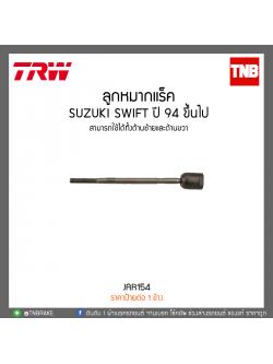 ลูกหมากแร็ค SUZUKI SWIFT ปี 94 ขึ้นไป TRW/JAR154