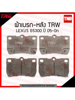 TRW ผ้าเบรก (หลัง) LEXUS GS300 ปี 05-ขึ้นไป