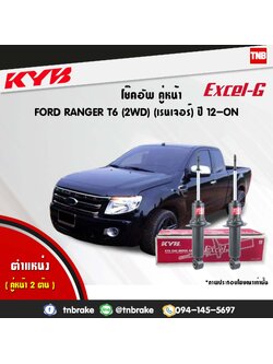 โช้คอัพหน้า kayaba excel-g ford ranger 2wd t6 ฟอร์ด เรนเจอร์ คายาบ้า เอ็กเซลจี ปี 2012-ขึ้นไป