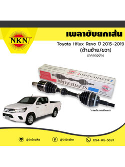 เพลาขับ เพลารถ ด้านซ้าย/ด้านขวา toyota hilux revo โตโยต้า ไฮลักซ์ เรโว ปี 2015-2019 NKN
