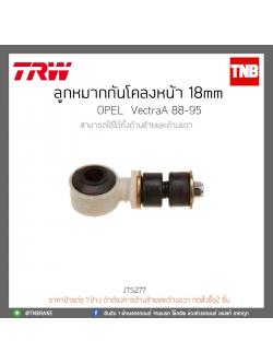 ลูกหมากกันโคลงหน้า 18 mm. OPEL VectraA ปี88-85 TRW/JTS277