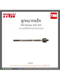 ลูกหมากแร็ค Alfa Romeo Alfa 164 TRW/JAR100