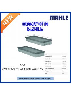 ไส้กรองอากาศ MAHLE Filter BENZ M272 M112 / W204 ปี 07-14 W211 ปี 02-09 W212 ปี 09-on W220 ปี 98-05 X204 ปี 08-11