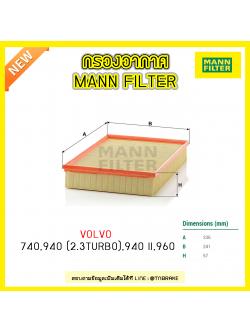 กรองอากาศ MANN Filter VOLVO 740 ปี 84-92 ,940 (2.3TURBO) ปี 90-95 , 940 II ปี 94-98 , 960 ปี 91-96