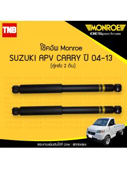 โช๊คอัพหลัง monroe oespectrum suzuki apv carry มอนโร โออีสเปคตรัม เอพีวี แครี่ ปี 2004-2013