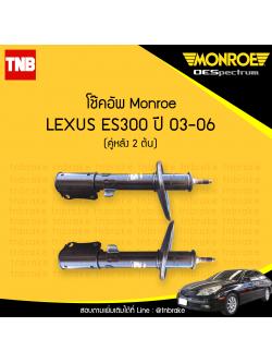 โช๊คอัพหลัง monroe oespectrum lexus es300 มอนโร โออีสเปคตรัม เรกซัส ปี 2003-ขึ้นไป