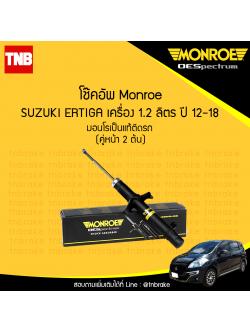 โช๊คอัพหน้า monroe oespectrum suzuki ertiga มอนโร โออีสเปคตรัม เออติก้า ปี 2012-2018
