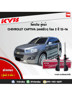 โช้คอัพหน้า kayaba excel-g chevrolet captiva แคปติว่า คายาบ้า เอ็กเซลจี ปี 2012-ขึ้นไป