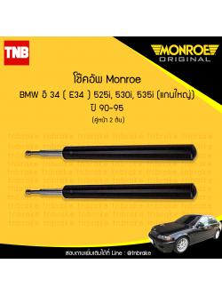 โช๊คอัพหน้า monroe bmw e34 525i,530i,535i (แกนใหญ่) มอนโร โออีสเปคตรัม บีเอ็มดับบิว อี34 ปี 1990-1995