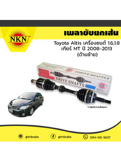 เพลาขับ เพลารถ ด้านซ้าย toyota altis เครื่องยนต์ 1.6,1.8 เกียร์ MT โตโยต้า อัลติส ปี 2008-2013 NKN