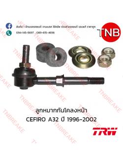 TRW ลูกหมากกันโคลงหน้า Nissan CEFIRO A32 ปี 1996-2002