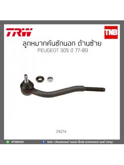 ลูกหมากคันชักนอก ด้านซ้าย PEUGEOT 305 ปี 77-89 TRW/JTE274