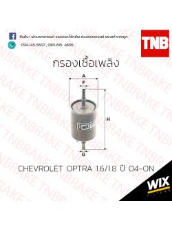 กรองเชื้อเพลิง Wix CHEVROLET OPTRA 1.6/1.8 ปี 04 ขึ้นไป