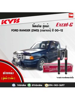 โช้คอัพหน้า kayaba excel-g ford ranger 2wd ฟอร์ด เรนเจอร์ คายาบ้า เอ็กเซลจี ปี 2000-2012