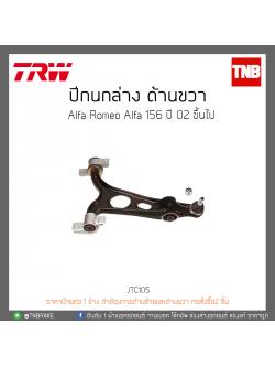 ปีกนกล่าง ด้านขวา Alfa Romeo Alfa 156 ปี 02-ON TRW/JTC105