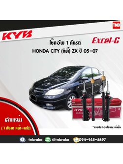 โช้คอัพ kayaba excel-g honda city zx gd8 ฮอนด้า ซิตี้ คายาบ้า เอ็กเซลจี ปี 2005-2007