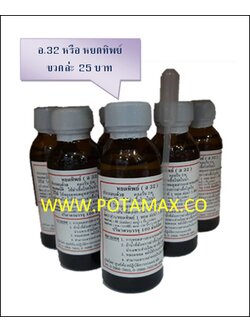 คลอรีนเข้มข้น 2% หรือหยดทิพย์ (อ.32)