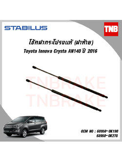 โช๊คฝาท้าย 1 ข้าง toyota innova crysra an140 โตโยต้า อินโนว่า ปี 2016-ปัจจุบัน stabilus