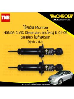 โช๊คอัพหลัง monroe oespectrum honda civic dimension (แก่นใหญ่) ตาเหยี่ยว ไฟท้ายโดนัท มอนโร โออีสเปคตรัม ฮอนด้า ซีวิค ไดแมนชั่น ปี 2001-2005