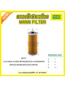 กรองน้ำมันเครื่อง MANN Filter BENZ C140 ปี 96-98 , E-KLASS (W124) ปี 93-95 , (W210) ปี 96-97 , S-KLASS (W140) ปี 91-98, SL (R129) ปี 89-98 , 400E, 500 E (W124) ปี 91-93
