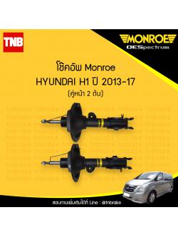 โช๊คอัพหน้า monroe oespectrum hyundai h1 มอนโร โออีสเปคตรัม เฮช วัน ปี 2013-2017