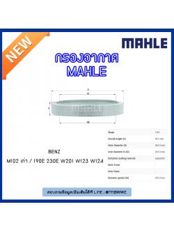 ไส้กรองอากาศ MAHLE Filter BENZ M102 เก่า / 190E 230E W201 ปี 82-93 W123 ปี 80-85 W124 ปี 84-93
