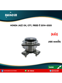 ลูกปืนดุมล้อหลัง ดุมล้อหลัง honda jazz gk,city,freed มี ABS,ปลั๊ก ปี 2014-2020 ฮอนด้า แจ๊ส จีเค , ซิตี้ , ฟรีด /lucas