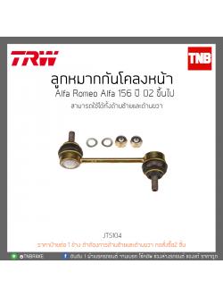 ลูกหมากกันโคลงหน้า Alfa Romeo Alfa 156 ปี 02-ON TRW/JTS104