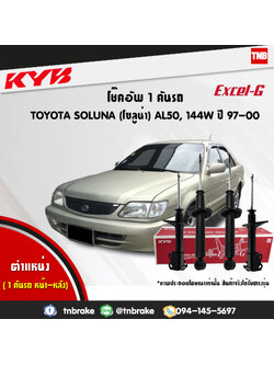 โช้คอัพ kayaba excel-g toyota soluna al50,144w โซลูน่า คายาบ้า เอ็กเซลจี ปี 1999-2000