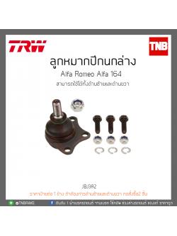 ลูกหมากปีกนกล่าง Alfa Romeo Alfa 164 TRW/JBJ382