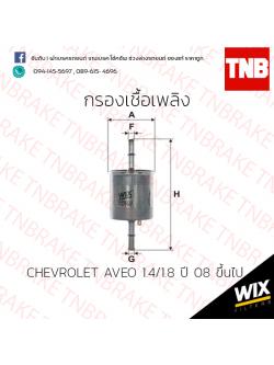 กรองเชื้อเพลิง Wix CHEVROLET AVEO 1.4/1.8 ปี 08 ขึ้นไป