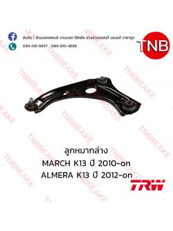 TRW ปีกนกล่าง (ซ้าย) Nissan MARCH K13 ปี 2010-on , ALMERA K13 ปี 2012-on