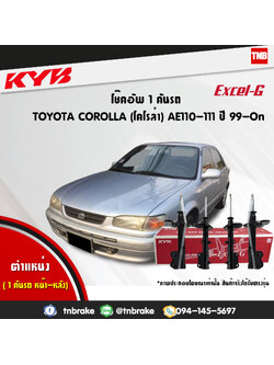 โช้คอัพ kayaba excel-g toyota corolla ae110,111 โคโลล่า คายาบ้า เอ็กเซลจี ปี 1999-ขึ้นไป