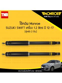 โช๊คอัพหลัง monroe oespectrum suzuki swift เครื่อง 1.2 ลิตร มอนโร โออีสเปคตรัม สวิฟท์ ปี 2012-2017