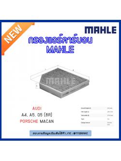 ไส้กรองแอร์คาร์บอน MAHLE Filter AUDI A4 , A5 ปี 07-on, Q5 (8R) ปี 08-on, PORSCHE Macan ปี 14-on