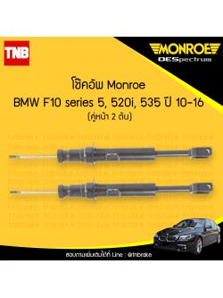 โช๊คอัพหน้า monroe oespectrum bmw f10 series 5 520i,535 มอนโร โออีสเปคตรัม บีเอ็มดับบิว เอฟ10 ซีรี่ 5 ปี 2010-2016
