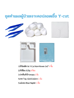 ชุดทำแผลผู้ป่วยเจาะคอปลอดเชื้อ Y-cut (Tracheostomy Set Sterile)