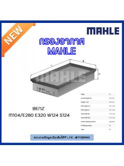 ไส้กรองอากาศ MAHLE Filter BENZ M104 / E280 E320 W124 S124 ปี 93-97