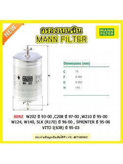 กรองเบนซิน MANN Filter BENZ C180, C200 KOM (W202) ปี 93-00 ,CLK200 KOM(C208) ปี 97-00 ,E200,E320,E50 AMG(W210) ปี 95-00 ,W124, W140, SLK (R170) ปี 96-00 , SPRINTER ปี 95-06, VITO I(638) ปี 95-03