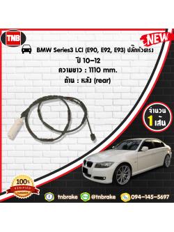 สายเซนเซอร์เตือนเบรคหมด (หลัง) brake pad wear sensor BMW Series 3 LCI (E90, E92, E93) ปลั๊กหัวตรง ปี 10-12