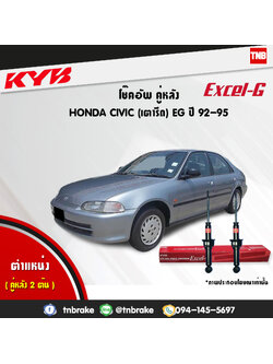 โช้คอัพหลัง kayaba excel-g honda civic eg ฮอนด้า ซีวิค เตารีด คายาบ้า เอ็กเซลจี ปี 1992-1995