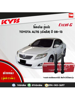 โช้คอัพหลัง kayaba excel-g toyota altis zze141,143 อัลติส คายาบ้า เอ็กเซลจี ปี 2008-2013